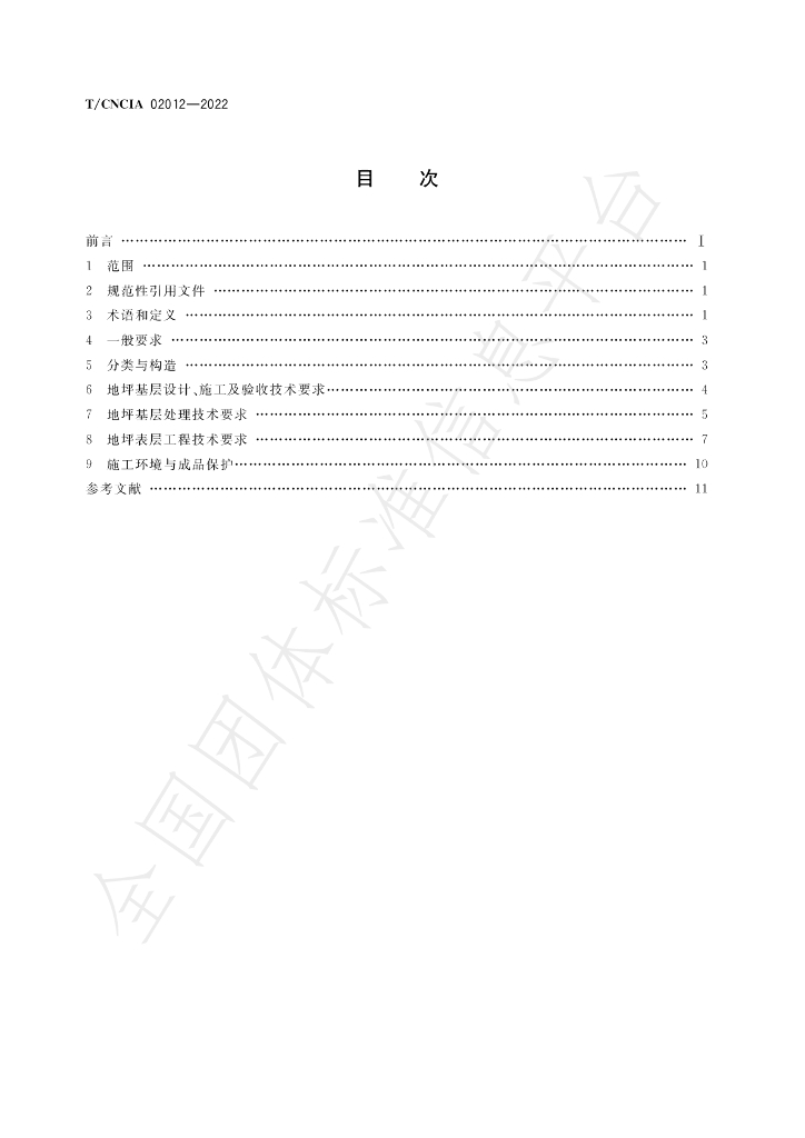 T/CNCIA 02012-2022 标准预览