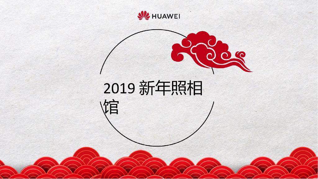 2019年华为新年照相馆策划方案