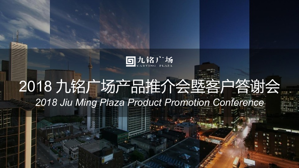 2018九铭广场产品推介会塈客户答谢会策划案