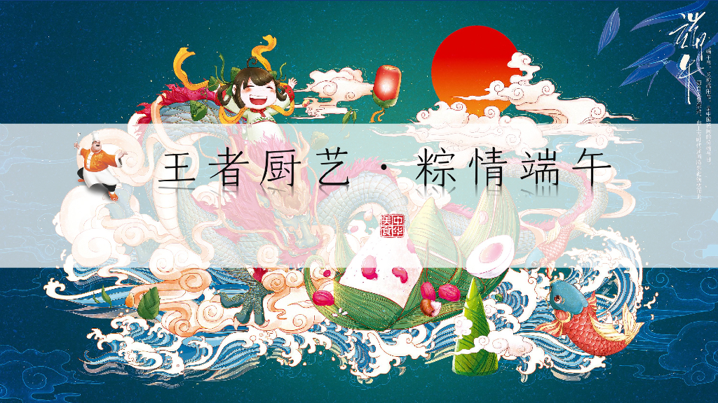 2019酱油品牌“王者厨艺·粽情端午”厨艺大赛活动策划方案