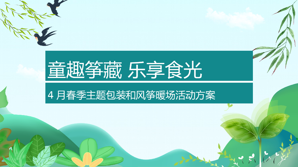 地产项目四月春季包装暖场“童趣筝藏 乐享食光”主题活动策划方案