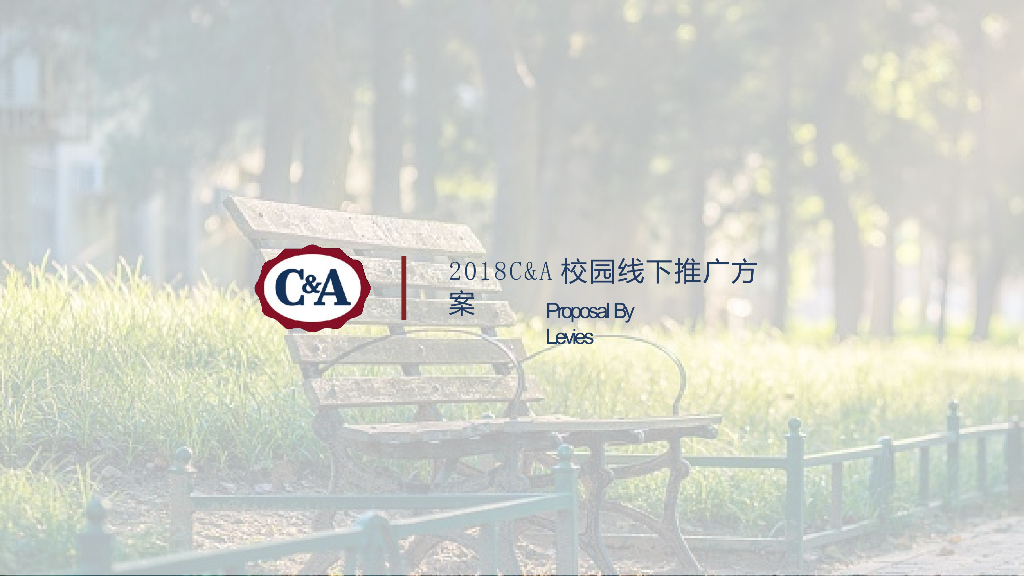 2018C&A校园线下推广活动方案