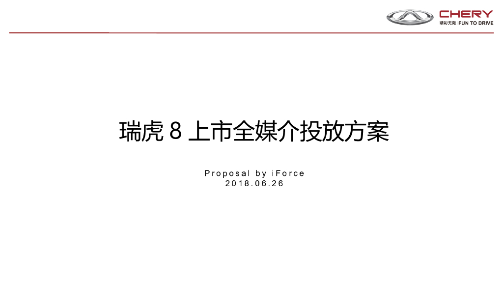 2018瑞虎8上市全媒介投放方案