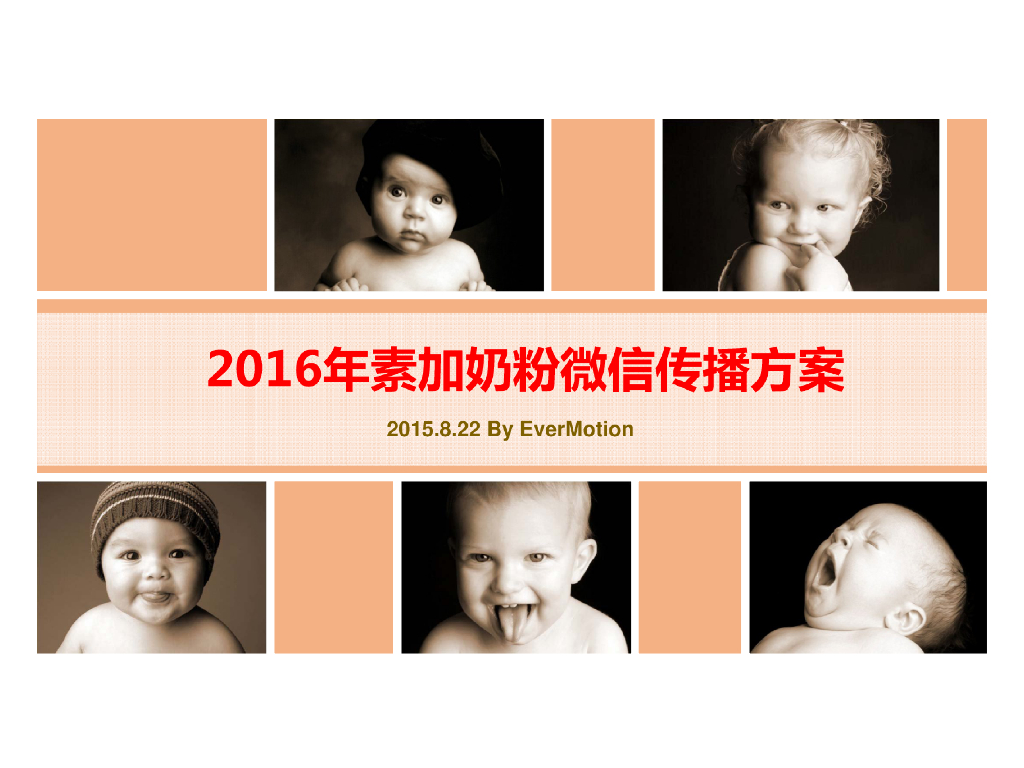 2016年合生元素加奶粉微信传播方案