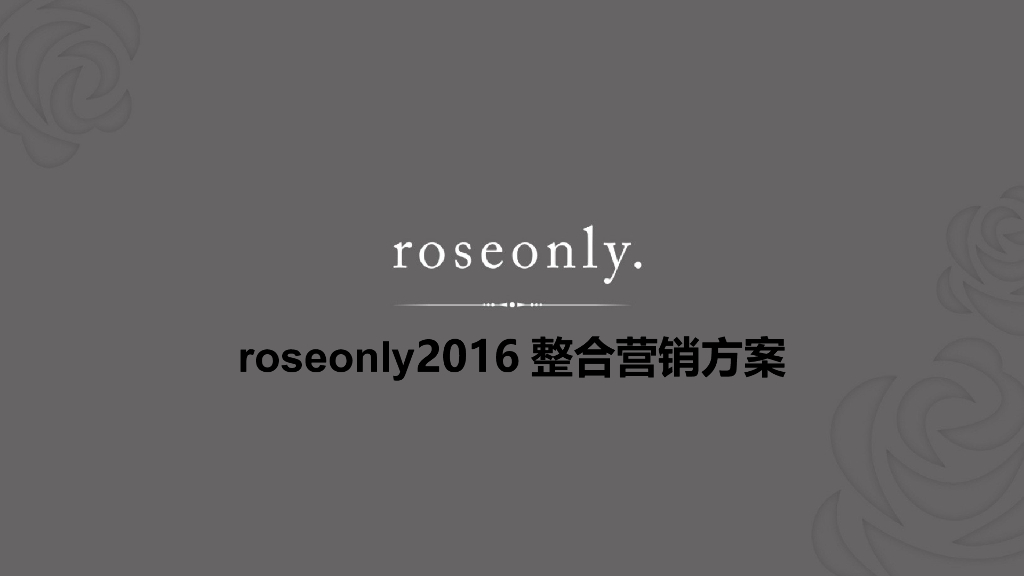 高端玫瑰及珠宝旗舰品牌RoseOnly整合营销传播方案