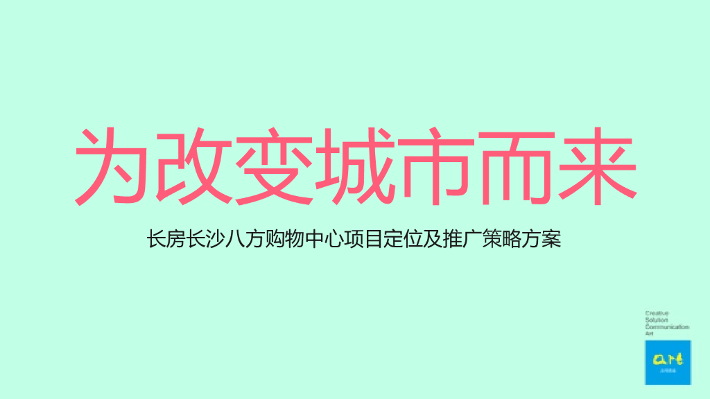 长沙八方购物中心项目定位及推广策略方案-及时沟通
