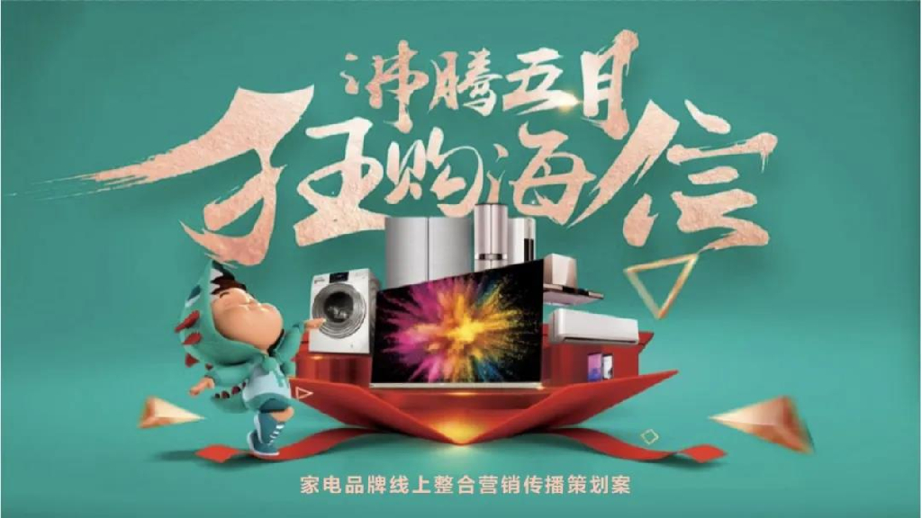 2019海信家电品牌线上整合营销传播策划案