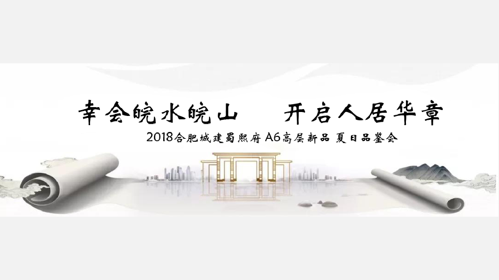 2018合肥城建蜀熙府A6高层新品夏日品鉴会策划案