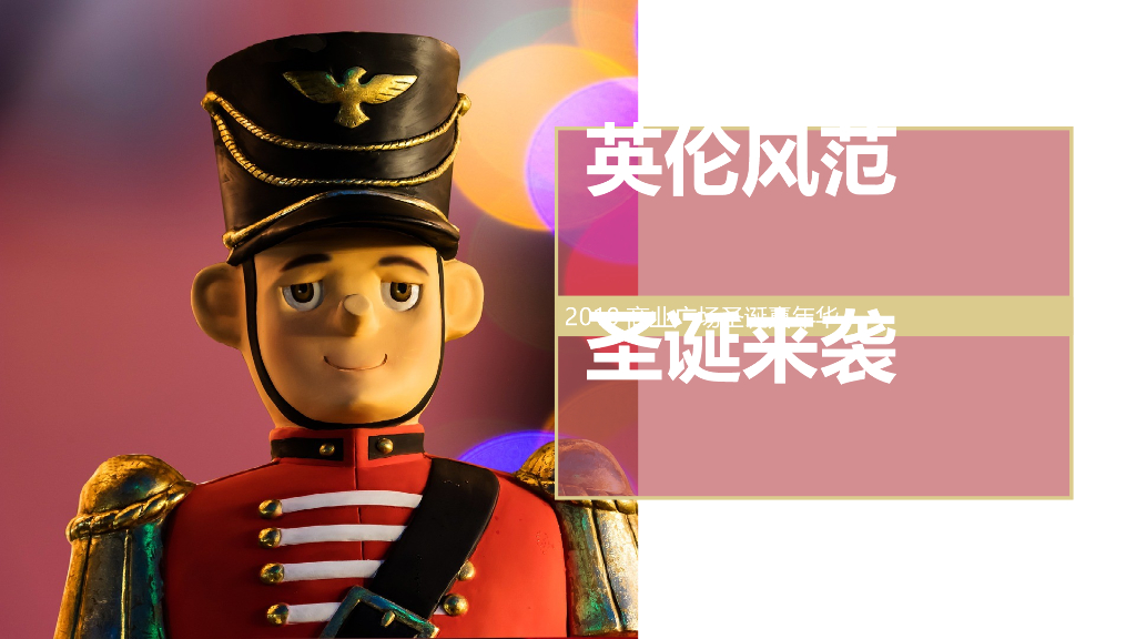 商业广场圣诞嘉年华“英伦风范 圣诞来袭”活动策划方案