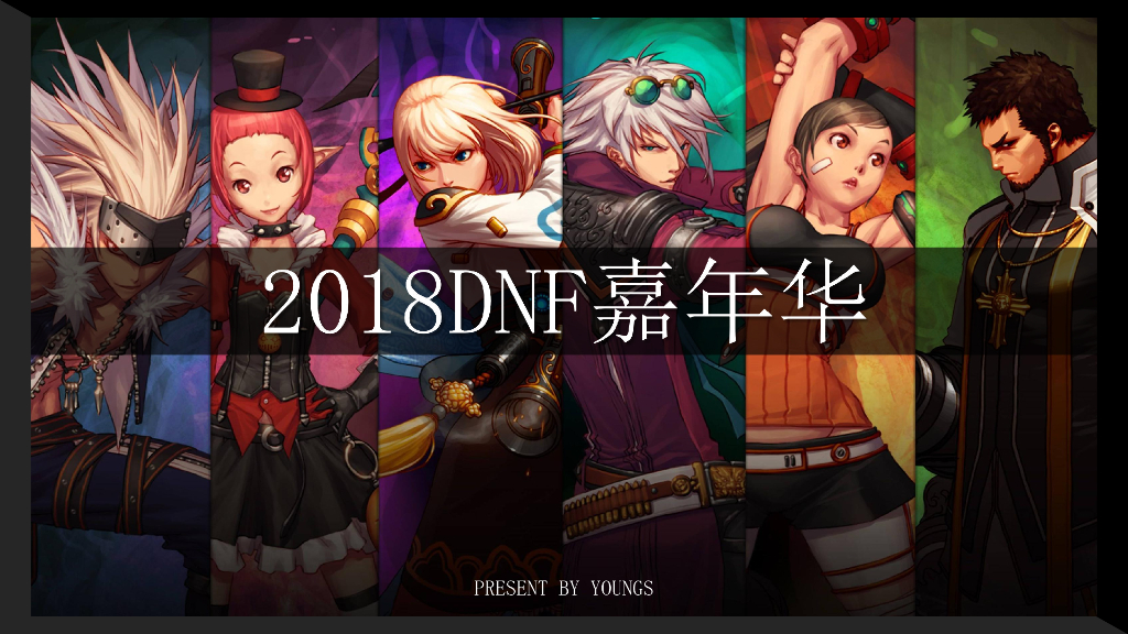 2018DNF嘉年华策划案