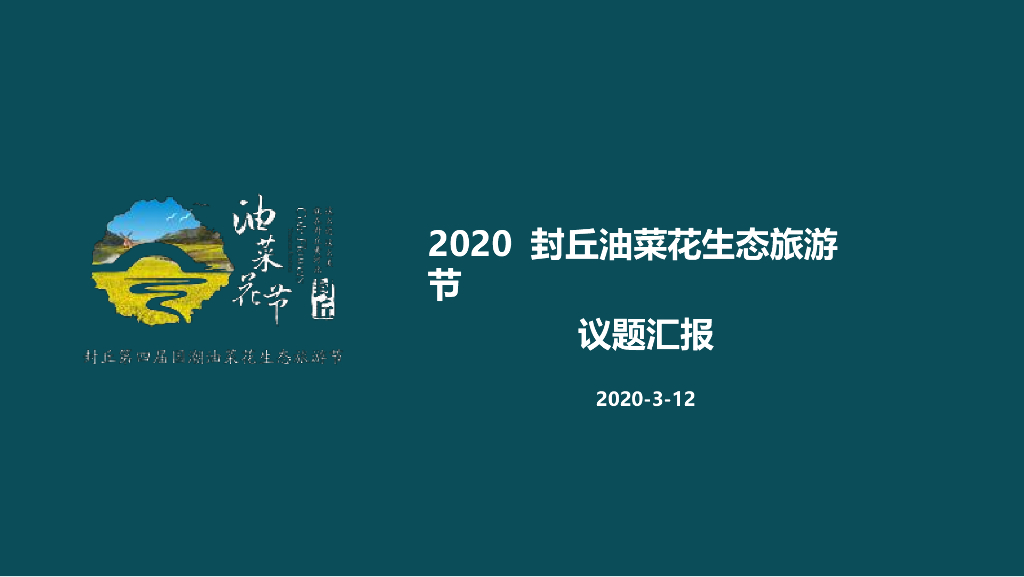 2020封丘油菜花生态旅游节活动规划方案