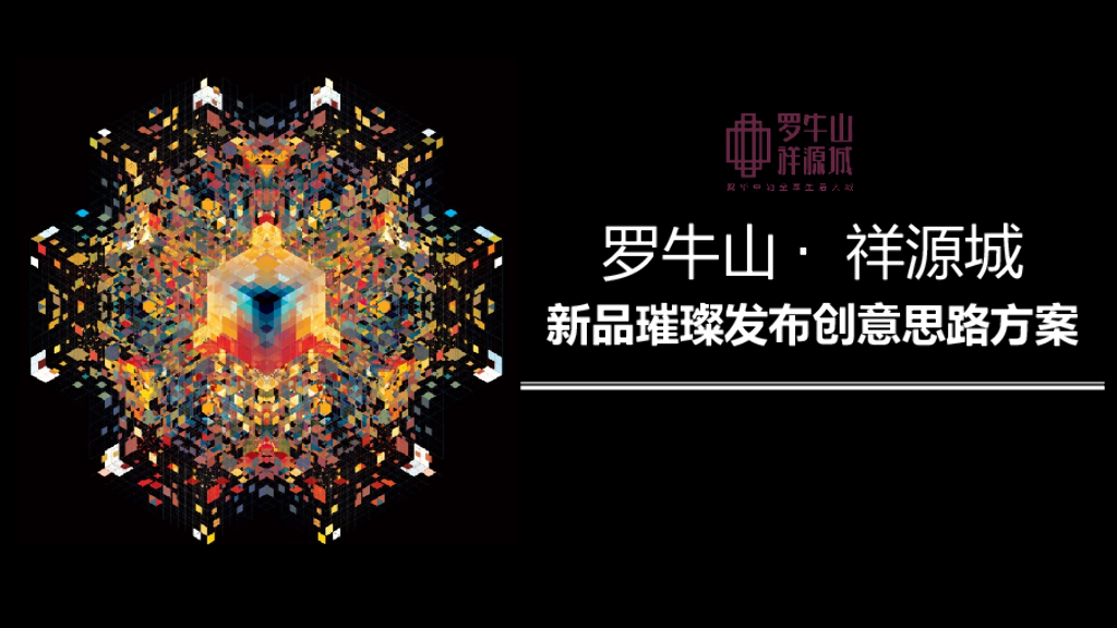 2017罗牛山祥源城项目发布会活动方案