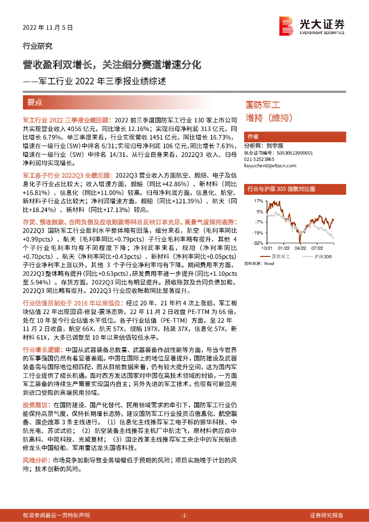 光大证券：<em>军工</em>行业2022年三季报业绩综述：营收盈利双增长，关注细分赛道增速分化 海报