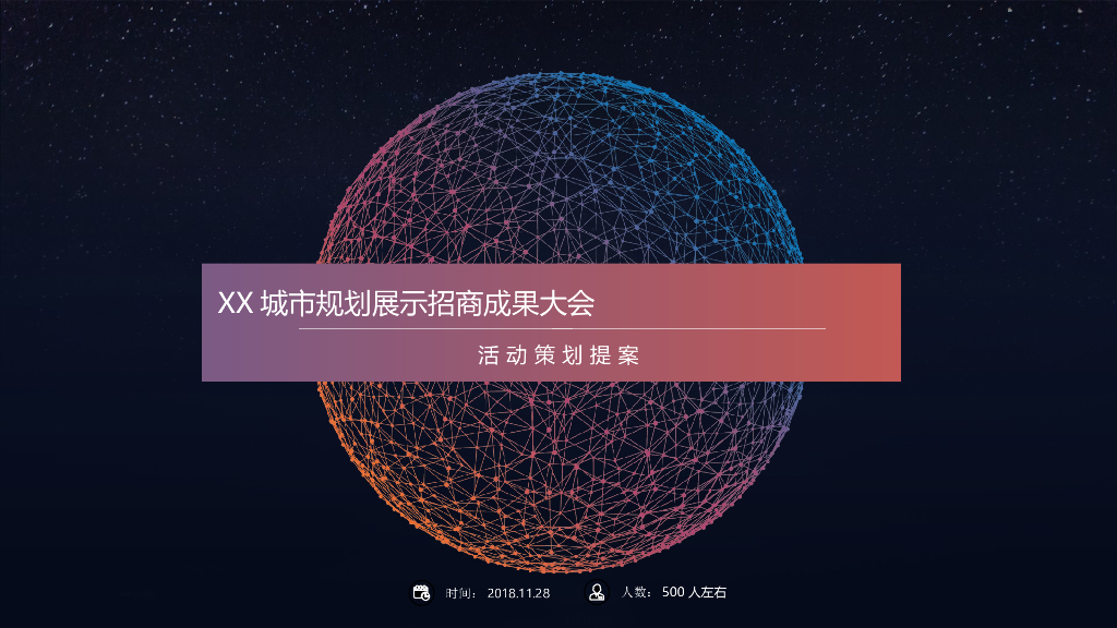 2018城市发展SHOW招商成果大会策划案