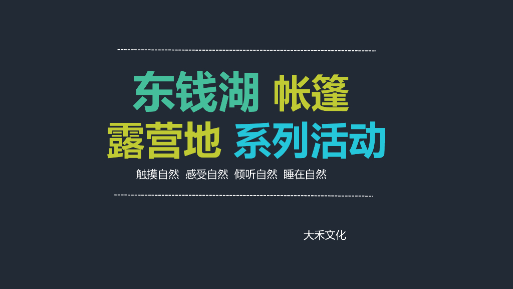 2017东钱湖帐篷露营系列活动策划案