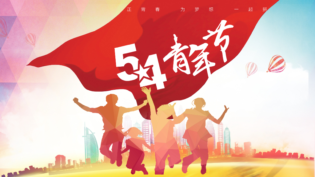 2019五四青年节团建红色教育党建活动方案