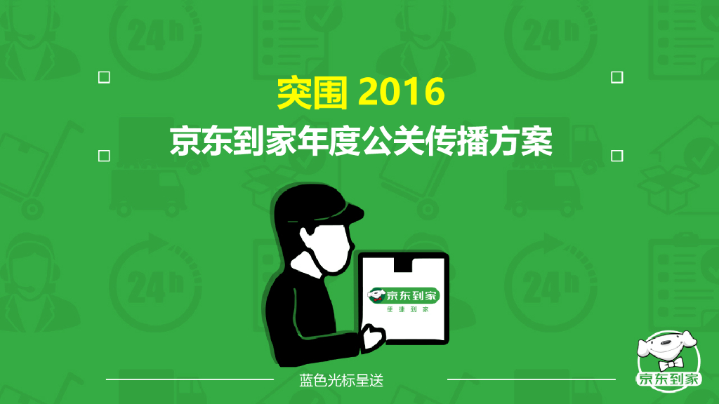2016京东到家年度公关传播方案