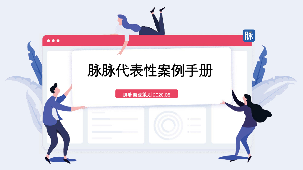 脉脉代表性案例手册