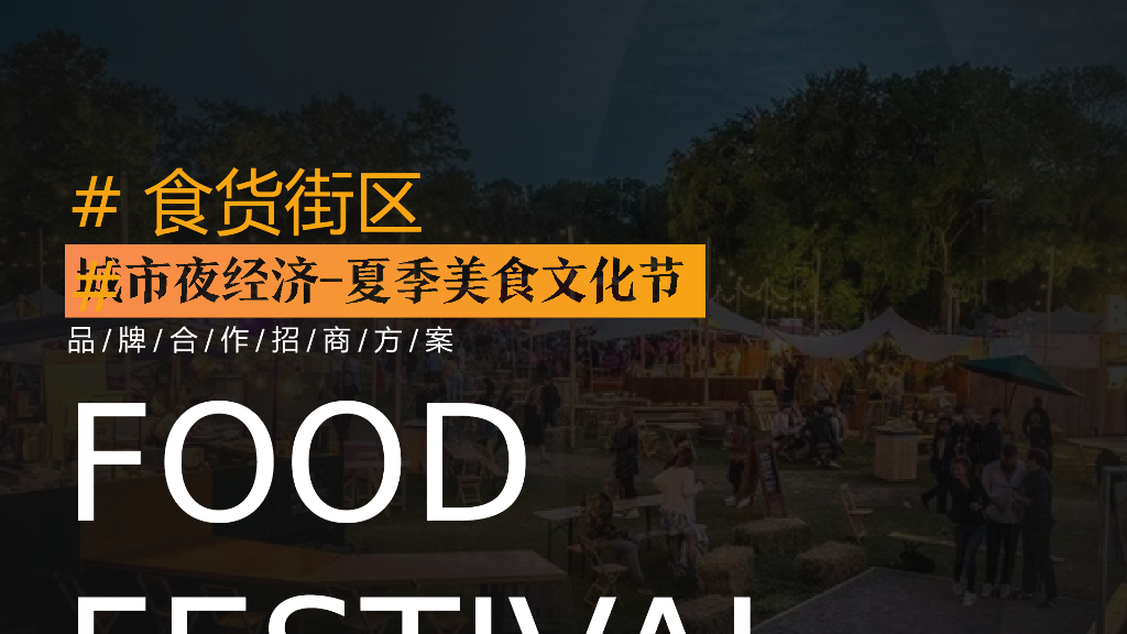 2020城市夜经济#食货街区#全民消夏美食文化节招商案