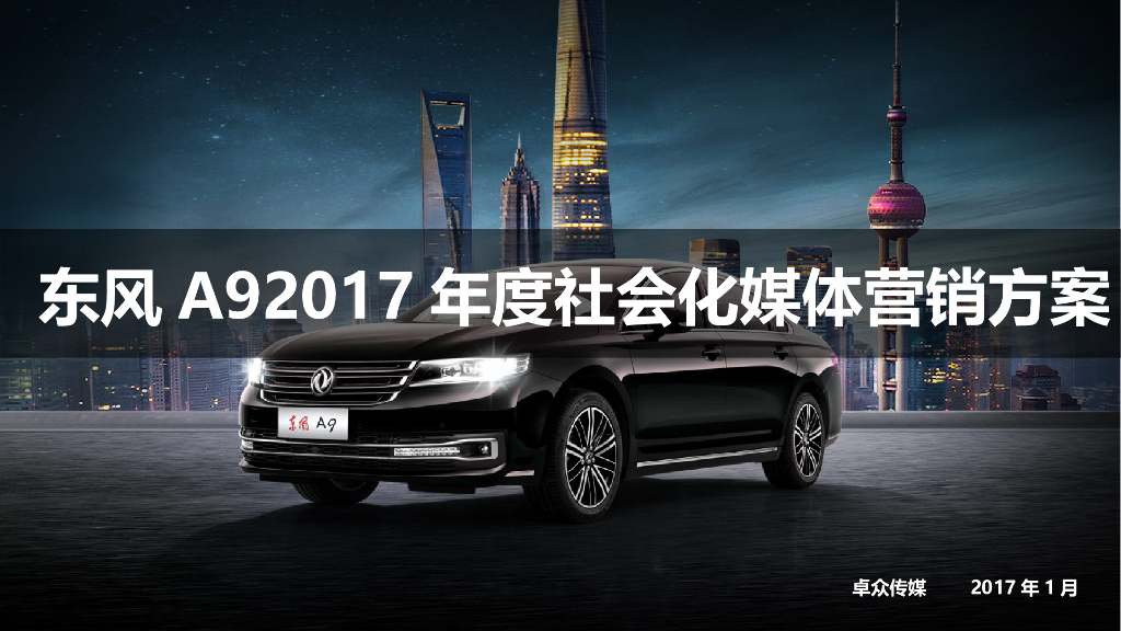 2017年东风A9社会化媒体营销方案