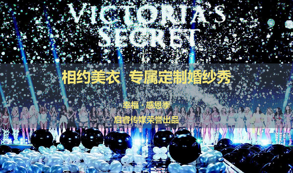 2017塔罗儿主题婚纱秀策划活动方案