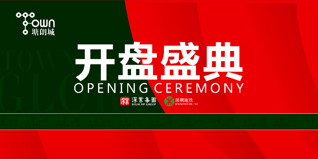 2017塘朗城开盘盛典策划案