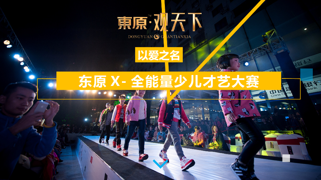 2017东原 X-全能量少儿才艺大赛策划案