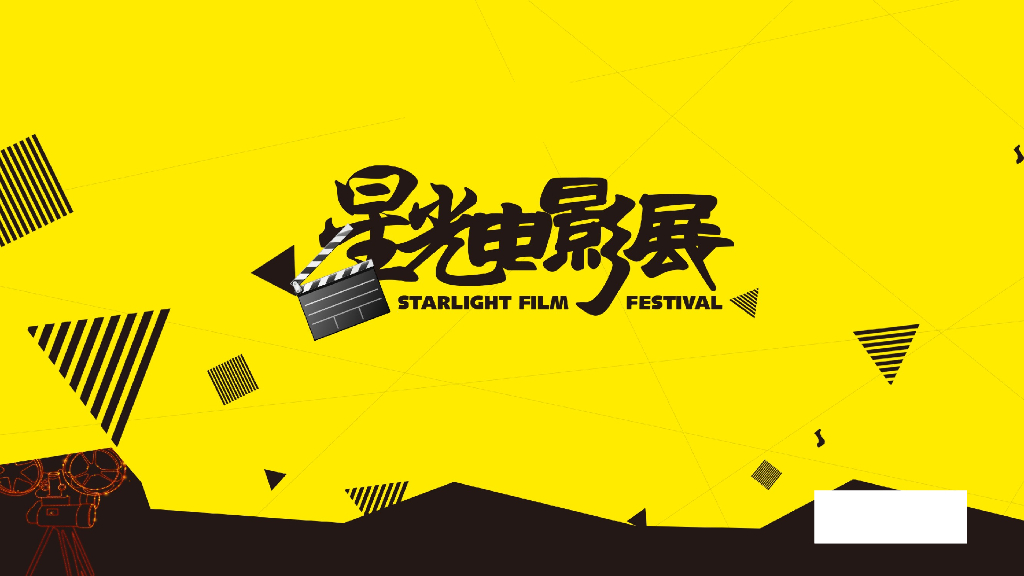 2018地产项目夏季星光电影展活动策划方案
