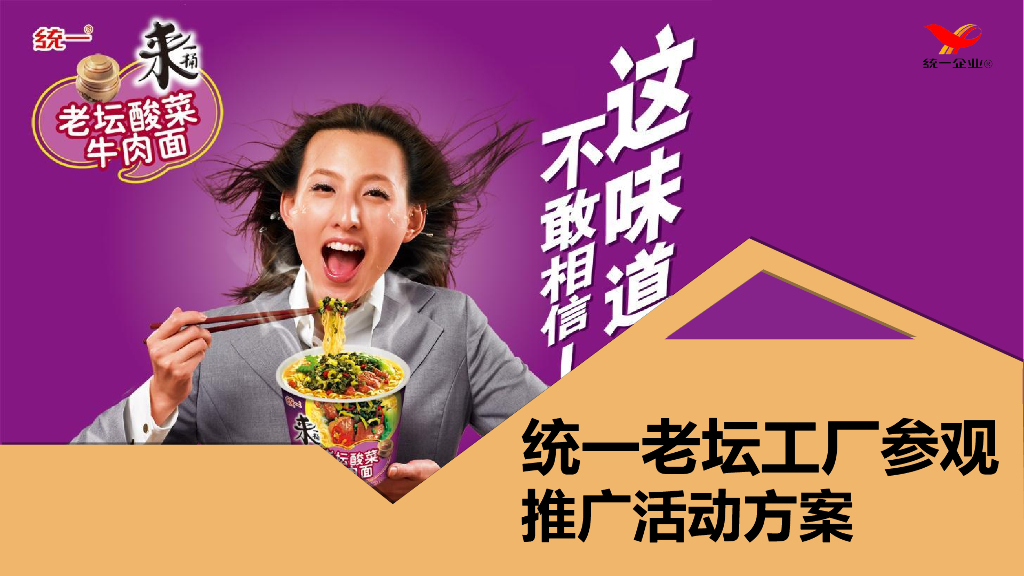 2017统一老坛工厂参观推广活动方案