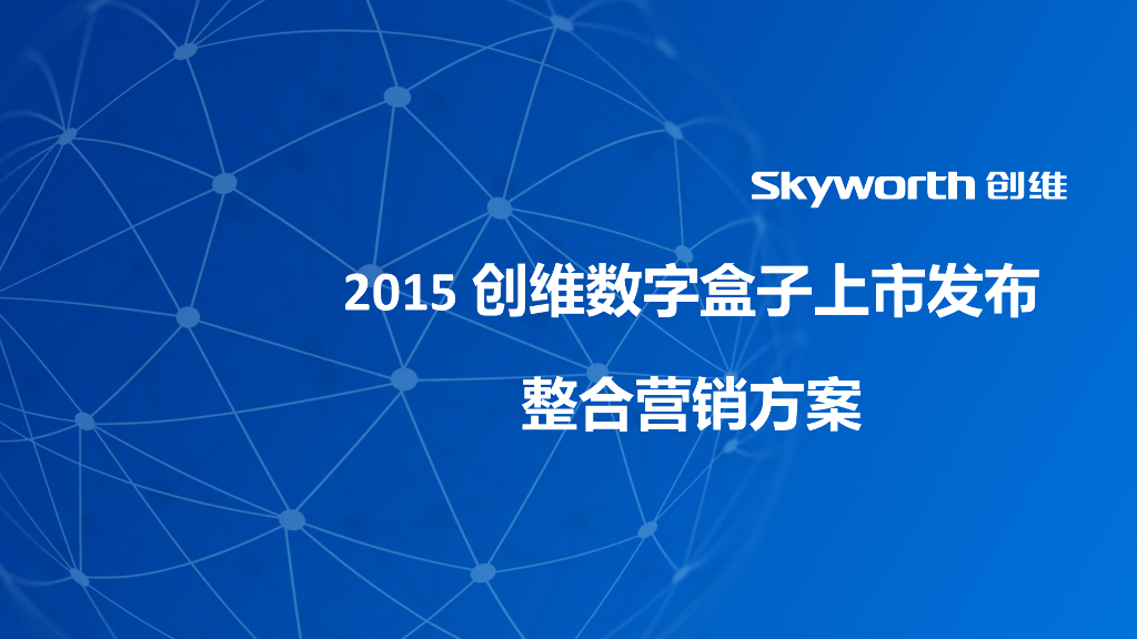 2015创维盒子下半年新品发布整合营销方案