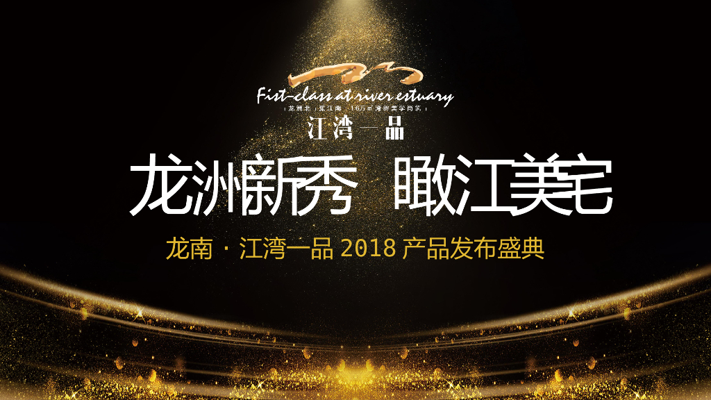 2018龙南江湾一品产品发布会盛典活动方案
