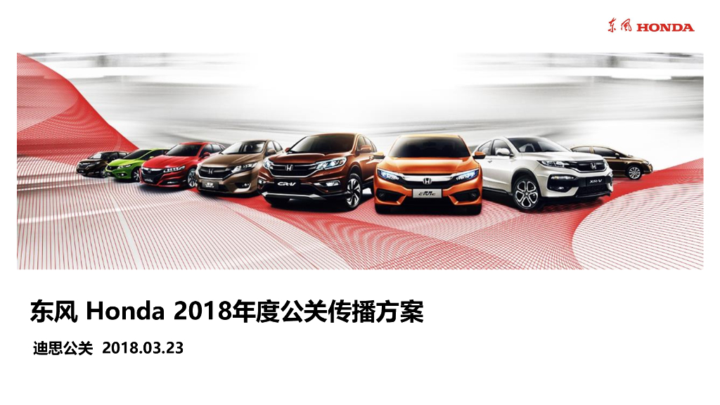 东风本田汽车HONDA 2018年度公关传播方案