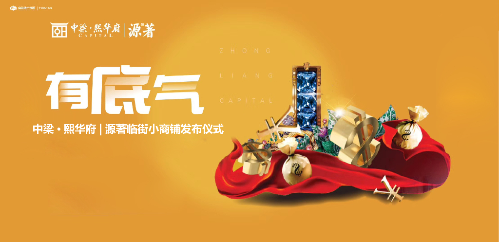 2018中梁熙华府源著临街小商铺认购仪式策划案