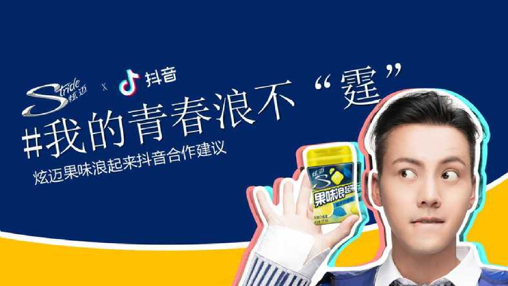 2019炫迈x抖音合作方案