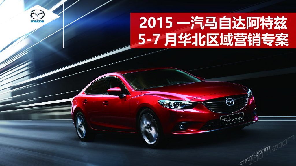 2015一汽马自达华北区域营销规划方案