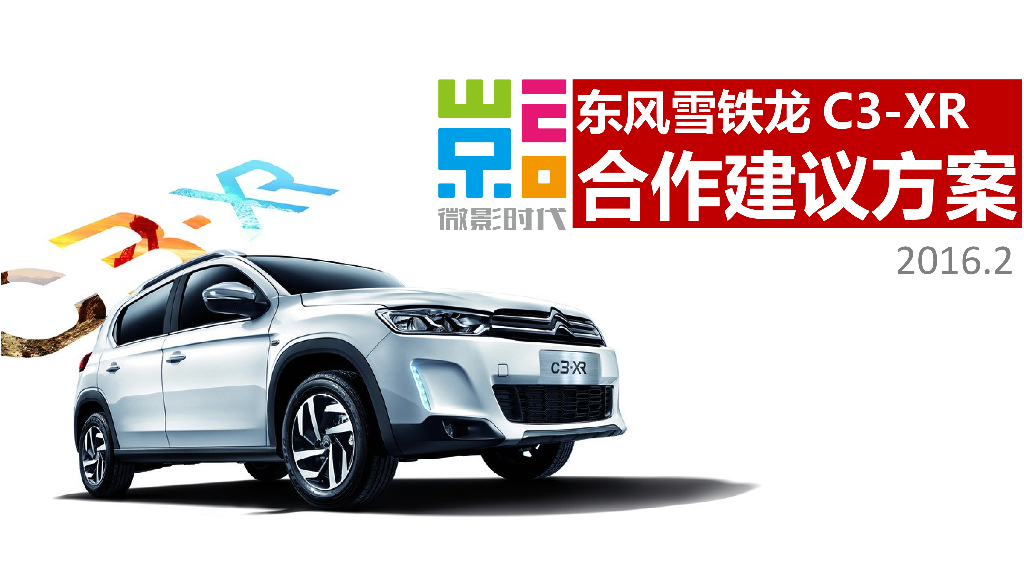 2016东风雪铁龙C3-XR合作建议方案