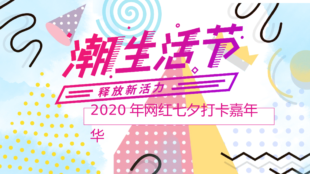 2020地产项目网红七夕打卡嘉年华活动策划方案