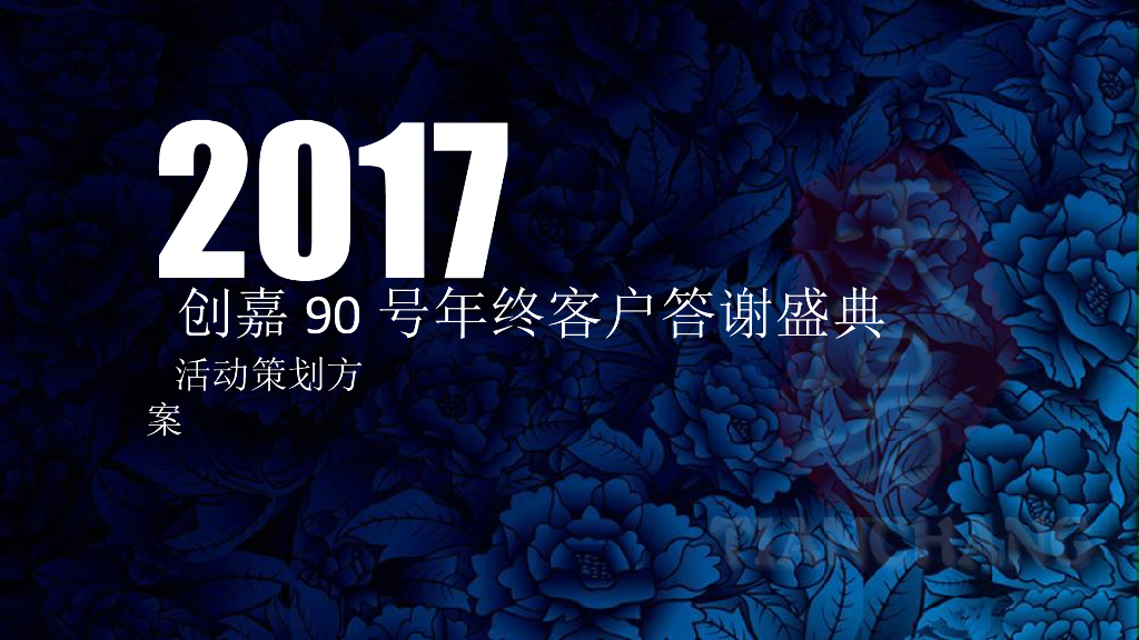 2017创嘉90号年终客户答谢晚会方案