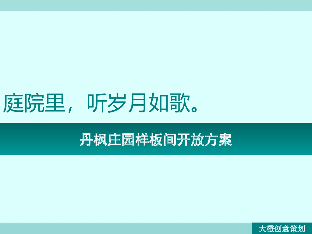 2017丹枫庄园样板间开放方案
