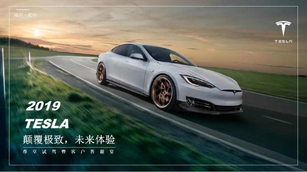 2019TESLA特斯拉“颠覆极致，未来体验”尊享试驾暨客户答谢宴