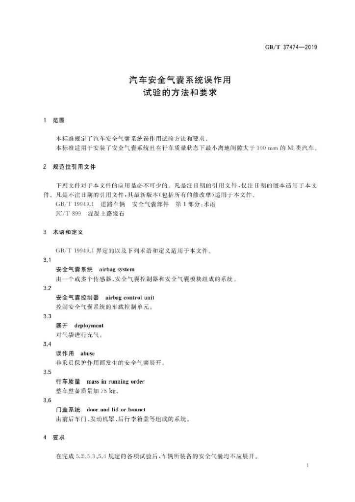 GB/T 37474-2019 标准预览