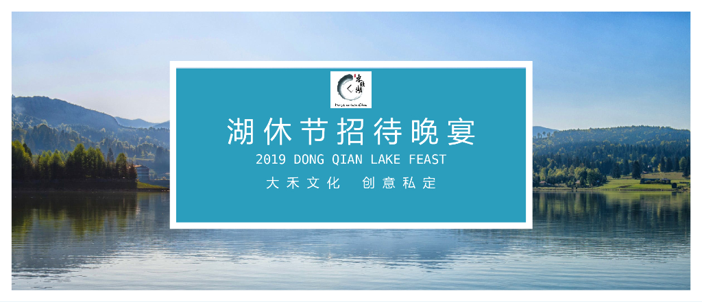 2019中东欧美食节暨国际休闲湖泊论坛招待晚宴策划案