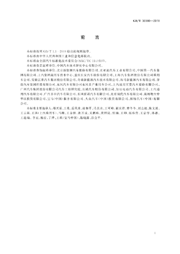 GB/T 36980-2018 标准预览