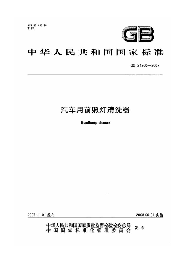 GB 21260-2007 标准预览