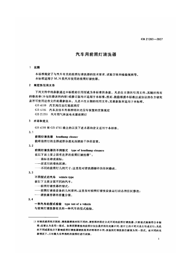 GB 21260-2007 标准预览