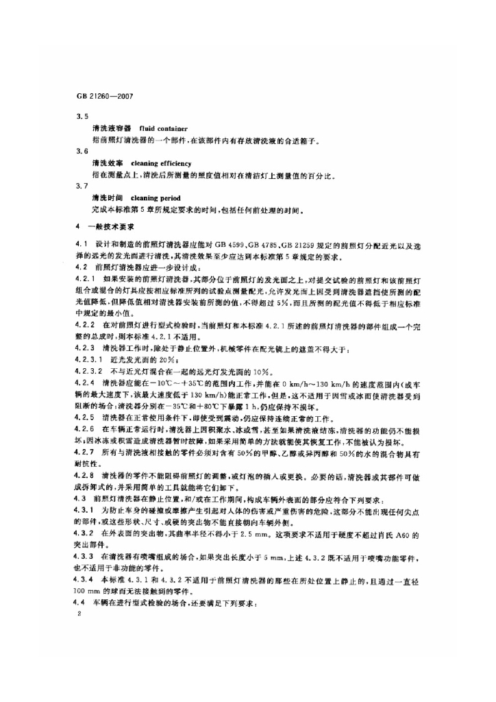GB 21260-2007 标准预览