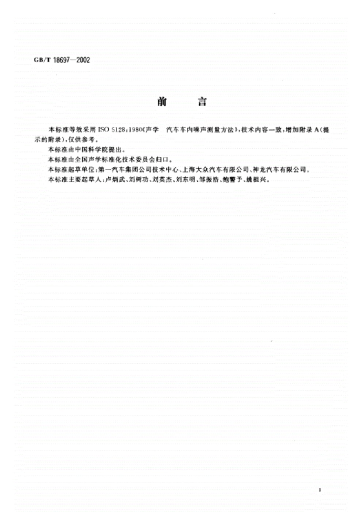 GB/T 18697-2002 标准预览