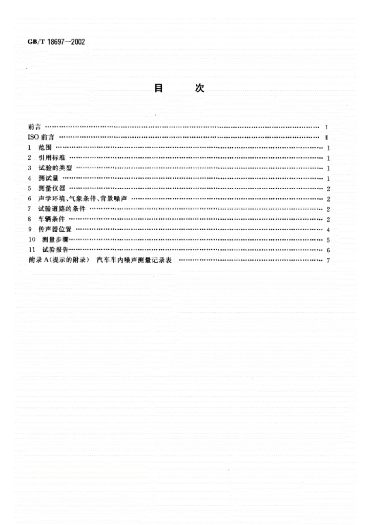 GB/T 18697-2002 标准预览