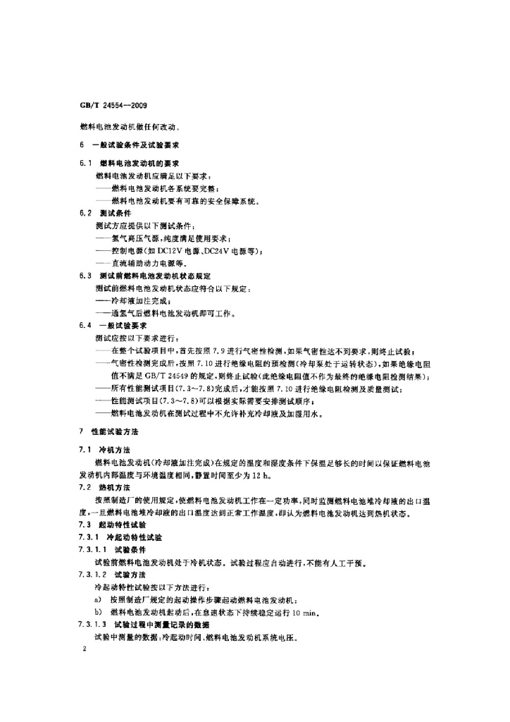 GB/T 24554-2009 标准预览