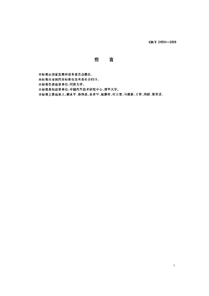 GB/T 24554-2009 标准预览
